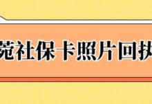 东菀社保卡照片回执单-社保照片回执