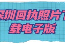 深圳回执照片下载电子版-社保照片回执