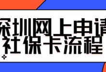 深圳网上申请社保卡流程-社保照片回执