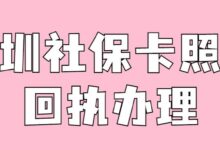 深圳社保卡照片回执办理-社保照片回执