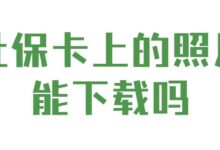 社保卡上的照片能下载吗-社保照片回执
