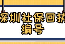 深圳社保回执编号-社保照片回执