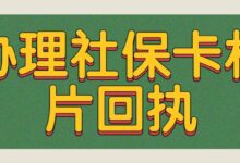 办理社保卡相片回执-社保照片回执