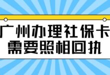 广州办理社保卡需要照相回执-社保照片回执