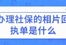 办理社保的相片回执单是什么-社保照片回执