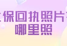 社保回执照片在哪里照-社保照片回执