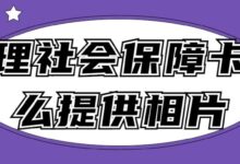 办理社会保障卡怎么提供相片-社保照片回执