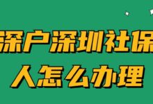 非深户深圳社保个人怎么办理-社保照片回执