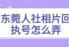 东菀人社相片回执号怎么弄-社保照片回执