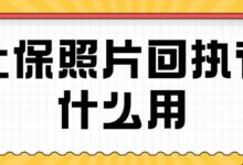 社保照片回执有什么用-社保照片回执