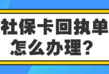 社保卡回执单怎么办理？-社保照片回执
