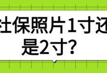 社保照片1寸还是2寸-社保照片回执