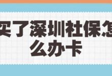 买了深圳社保怎么办卡-社保照片回执