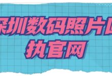 深圳数码照片回执官网-社保照片回执