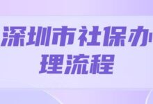 深圳市社保办理流程-社保照片回执
