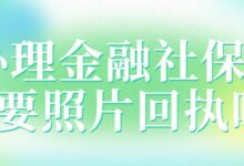 办理金融社保卡需要照片回执吗?-社保照片回执