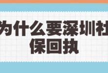 为什么要深圳社保回执-社保照片回执