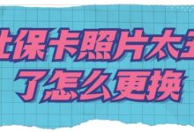 社保卡照片太丑了怎么更换-社保照片回执