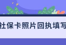 社保卡照片回执填写-社保照片回执
