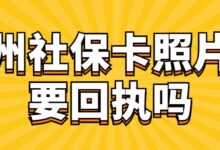 广州社保卡照片需要回执吗-社保照片回执