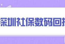 深圳社保数码回执-社保照片回执