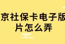 北京社保卡电子版照片怎么弄-社保照片回执