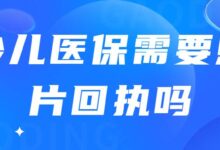 少儿医保需要照片回执吗-社保照片回执