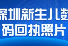 深圳新生儿数码回执照片-社保照片回执