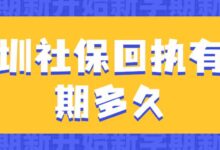 深圳社保回执有效期多久-社保照片回执