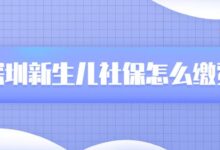 深圳新生儿社保怎么缴费-社保照片回执