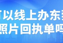 可以线上办东菀照片回执单吗-社保照片回执
