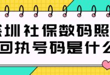 深圳社保数码照片回执号码是什么-社保照片回执