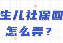 新生儿社保回执怎么弄?-社保照片回执