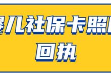 婴儿社保卡照片回执-社保照片回执