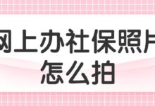 网上办社保照片怎么拍-社保照片回执