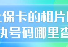 社保卡的相片回执号码哪里查-社保照片回执