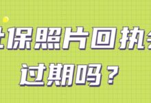社保照片回执会过期吗?-社保照片回执