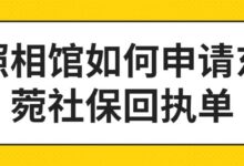 照相馆如何申请东菀社保回执单-社保照片回执
