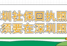 深圳社保回执照片必须要在深圳照吗-社保照片回执