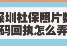 深圳社保照片数码回执怎么弄-社保照片回执