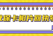 社保卡相片回执号-社保照片回执