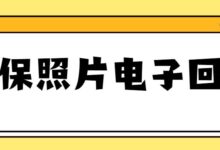 社保照片电子回执-社保照片回执