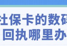 社保卡的数码回执哪里办-社保照片回执