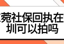 东菀社保回执在深圳可以拍吗-社保照片回执
