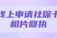 线上申请社保卡相片回执-社保照片回执