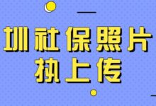 深圳社保照片回执上传-社保照片回执