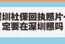 深圳社保回执照片一定要在深圳照吗-社保照片回执
