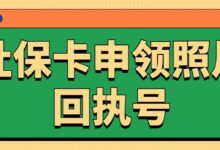 社保卡申领照片回执号-社保照片回执