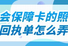社会保障卡的照片回执单怎么弄-社保照片回执