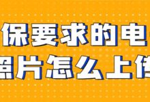 社保要求的电子照片怎么上传-社保照片回执